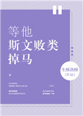 等他斯文败类掉马笔趣阁生酥熟酥