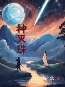 神灭珠gl