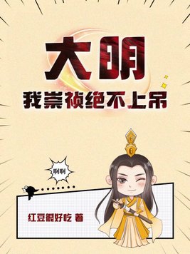 大明我崇祯绝不上吊 第501章