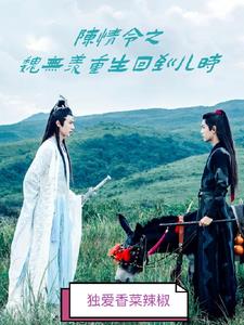 陈情令魏无羡重生后细节分析