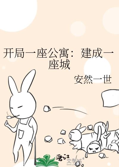 开局一座公寓建成一座城晋江