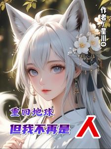 重回地球电影演员表