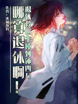 退休救世主掉到锤四万哪算退休啊 第518章