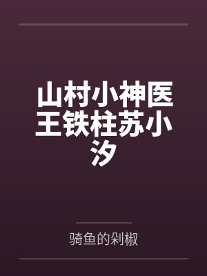 山村小神医王铁柱最新章节内容