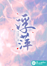 浮萍一道开的上一句是什么