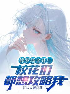 修罗场全开!校花们都想攻略我扫书