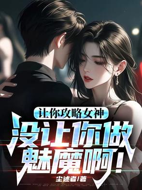 你怎么成魅魔了!txt