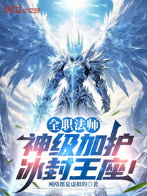 全职法师神级加护冰封王座免费