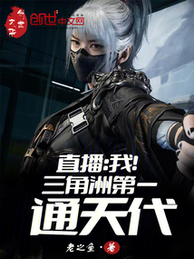直播我!三角洲第一通天代笔趣阁免费