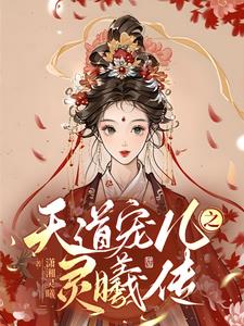天道宠儿开黑店无弹窗全文免费阅读