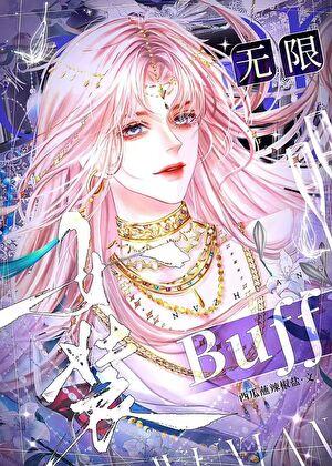女装buff(无限)作者西瓜蘸辣椒盐