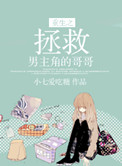 好看的重生拯救男主