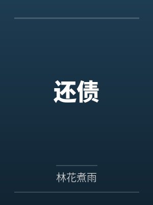 还债是什么意思