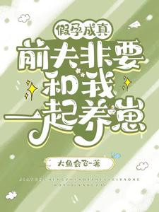 前夫非要和我一起养崽