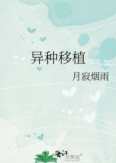 异种移植