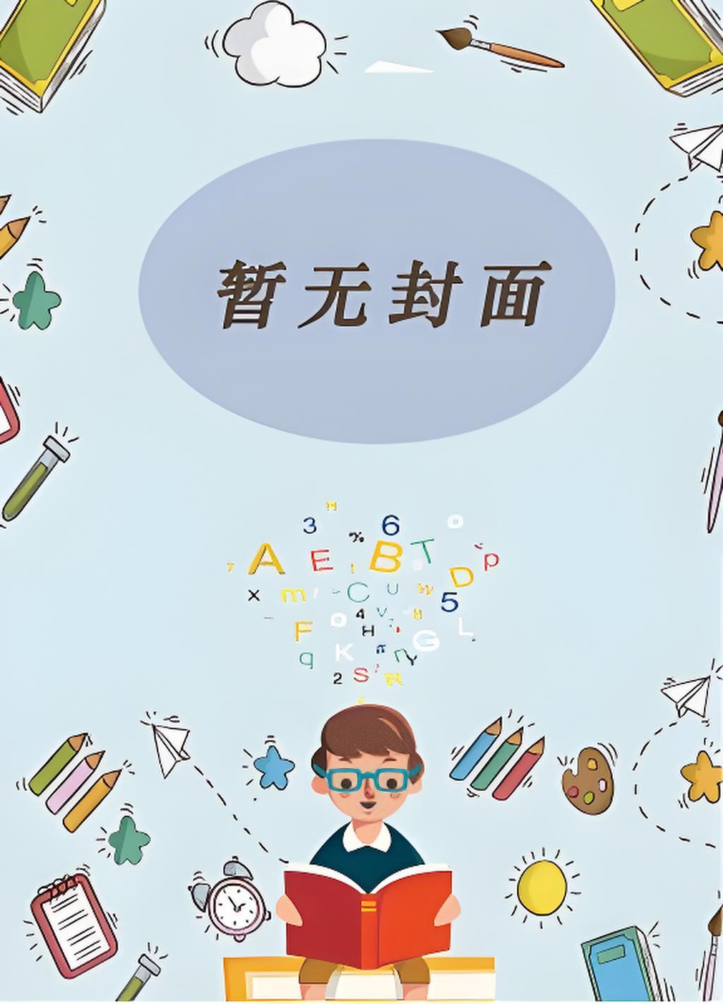 快穿：老实人宿主他扮猪钓系统